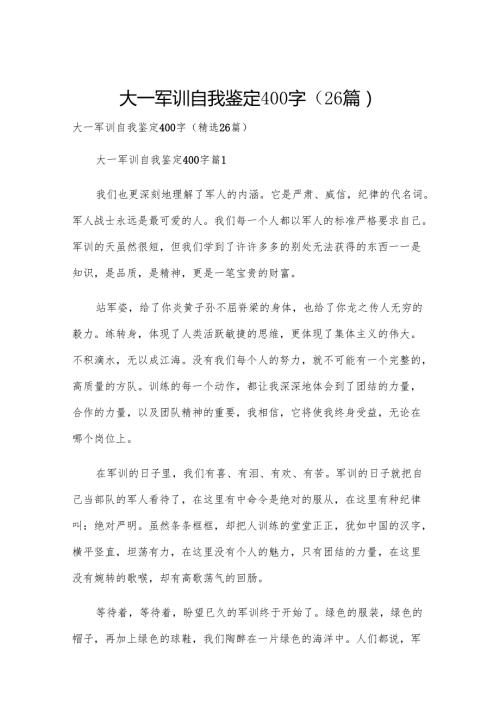 大一军训自我鉴定400字（26篇）.docx