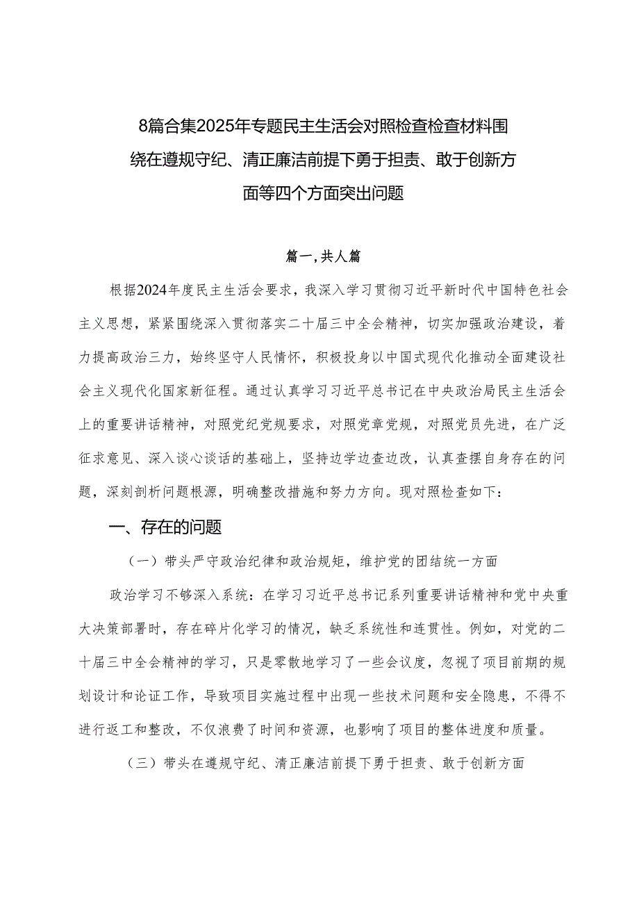 8篇合集2025年专题民主生活会对照检查检查材料围绕在遵规守纪、清正廉洁前提下勇于担责、敢于创新方面等四个方面突出问题.docx_第1页