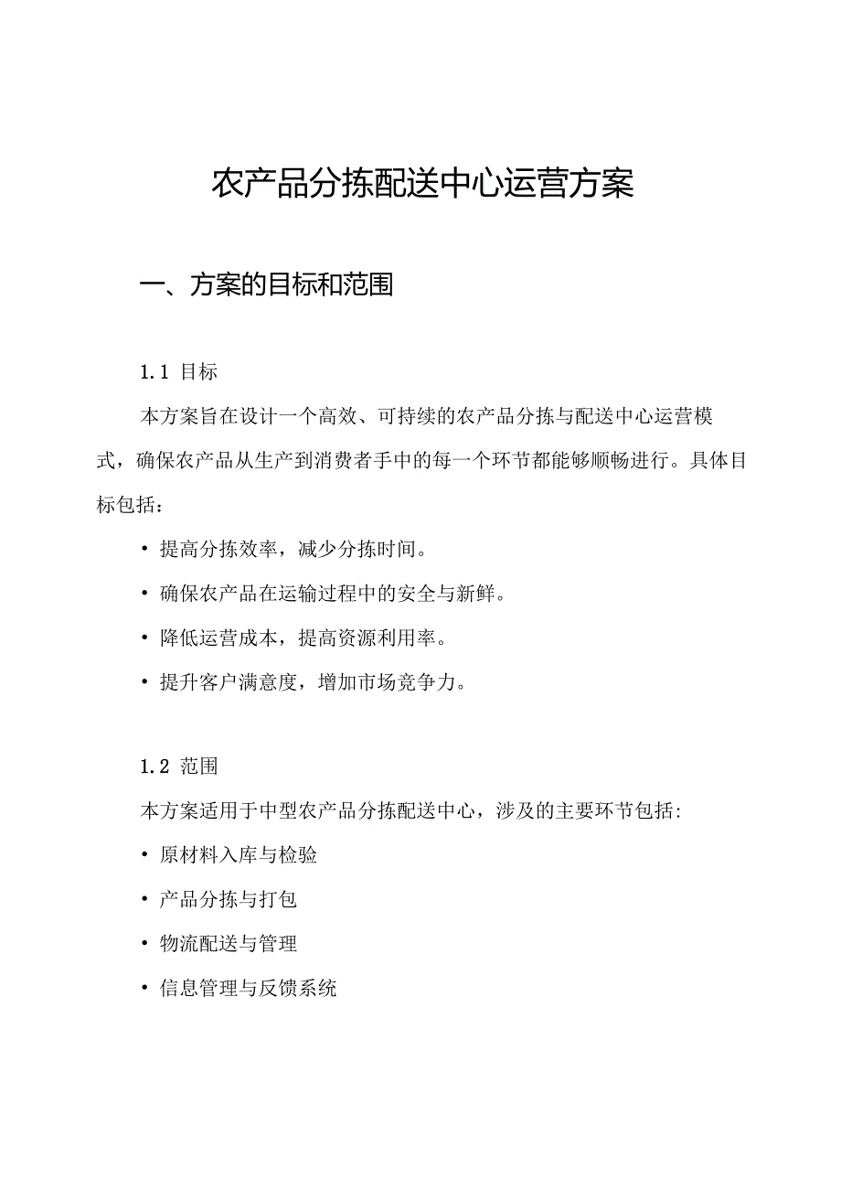 农产品分拣配送中心运营方案.docx_第1页