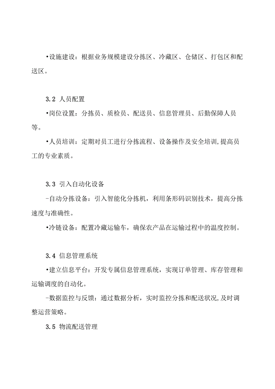 农产品分拣配送中心运营方案.docx_第3页