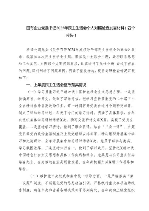 国有企业党委书记2025年民主生活会个人对照检查发言材料(四个带头)精选版【三篇】.docx