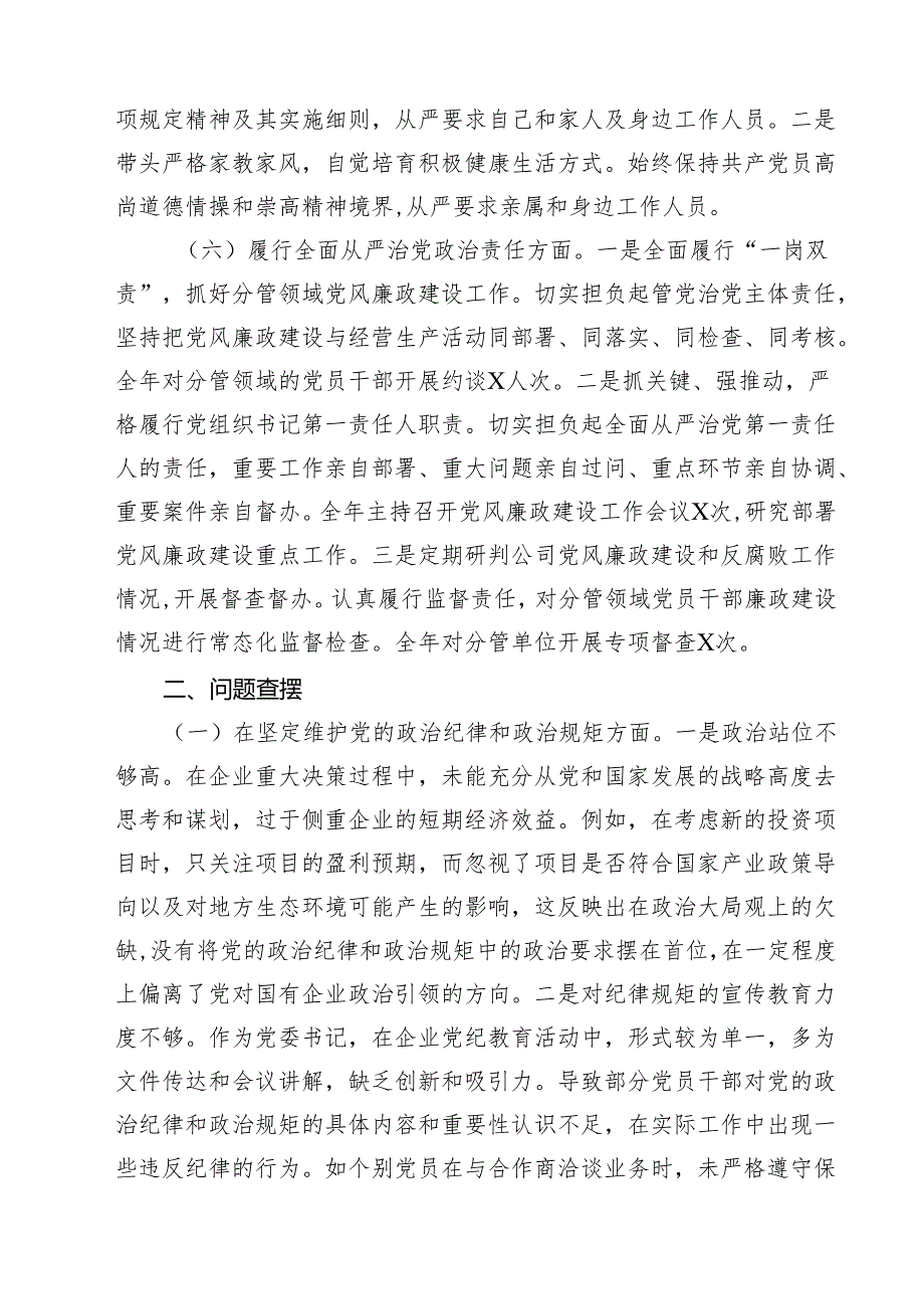 国有企业党委书记2025年民主生活会个人对照检查发言材料(四个带头)精选版【三篇】.docx_第3页