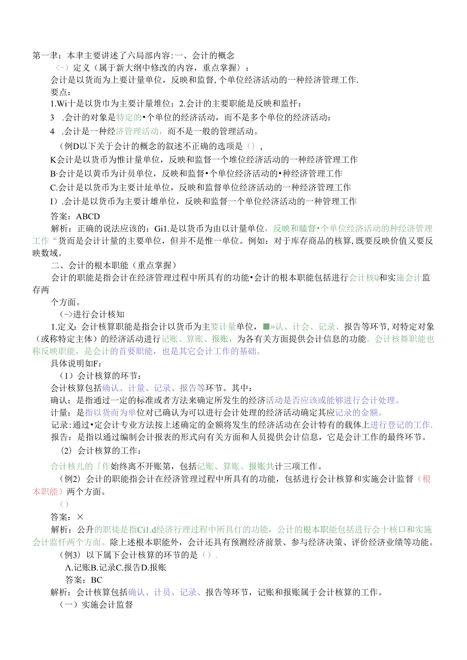 X年会计基础知识重点讲解(2).docx_第1页