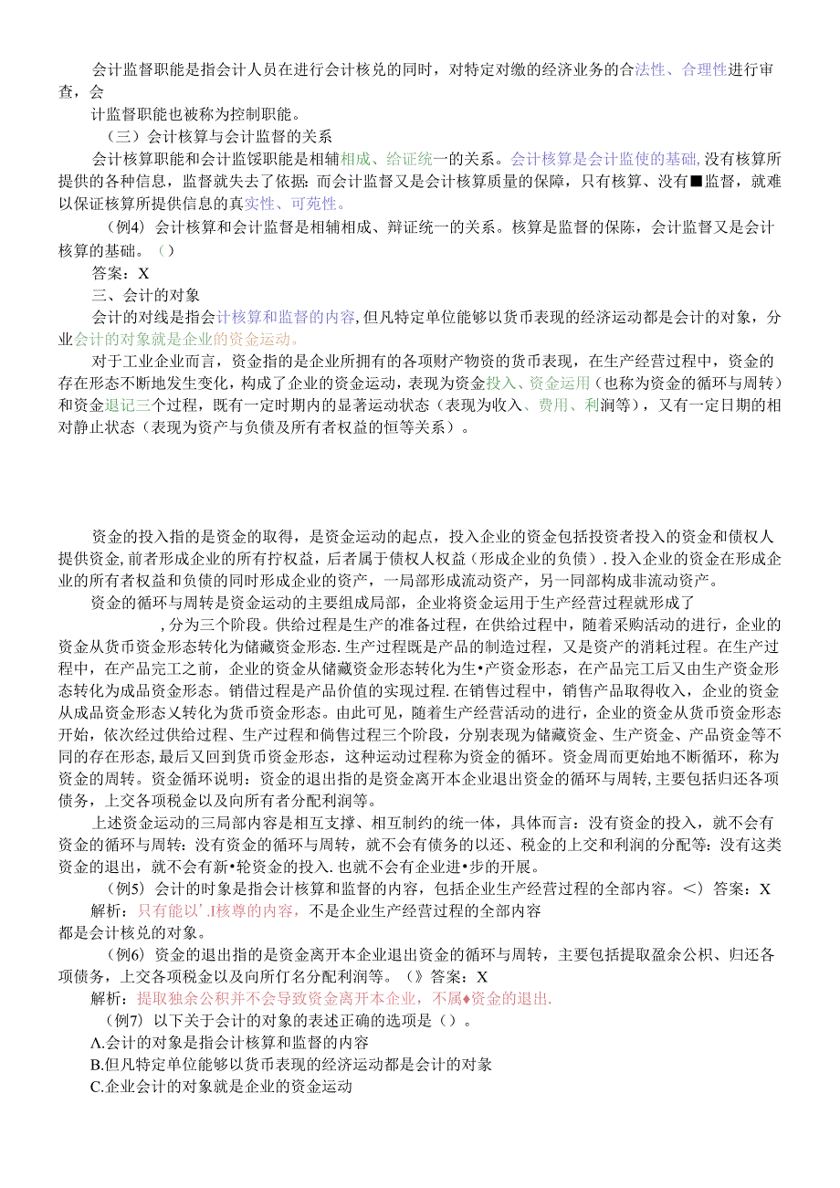 X年会计基础知识重点讲解(2).docx_第2页