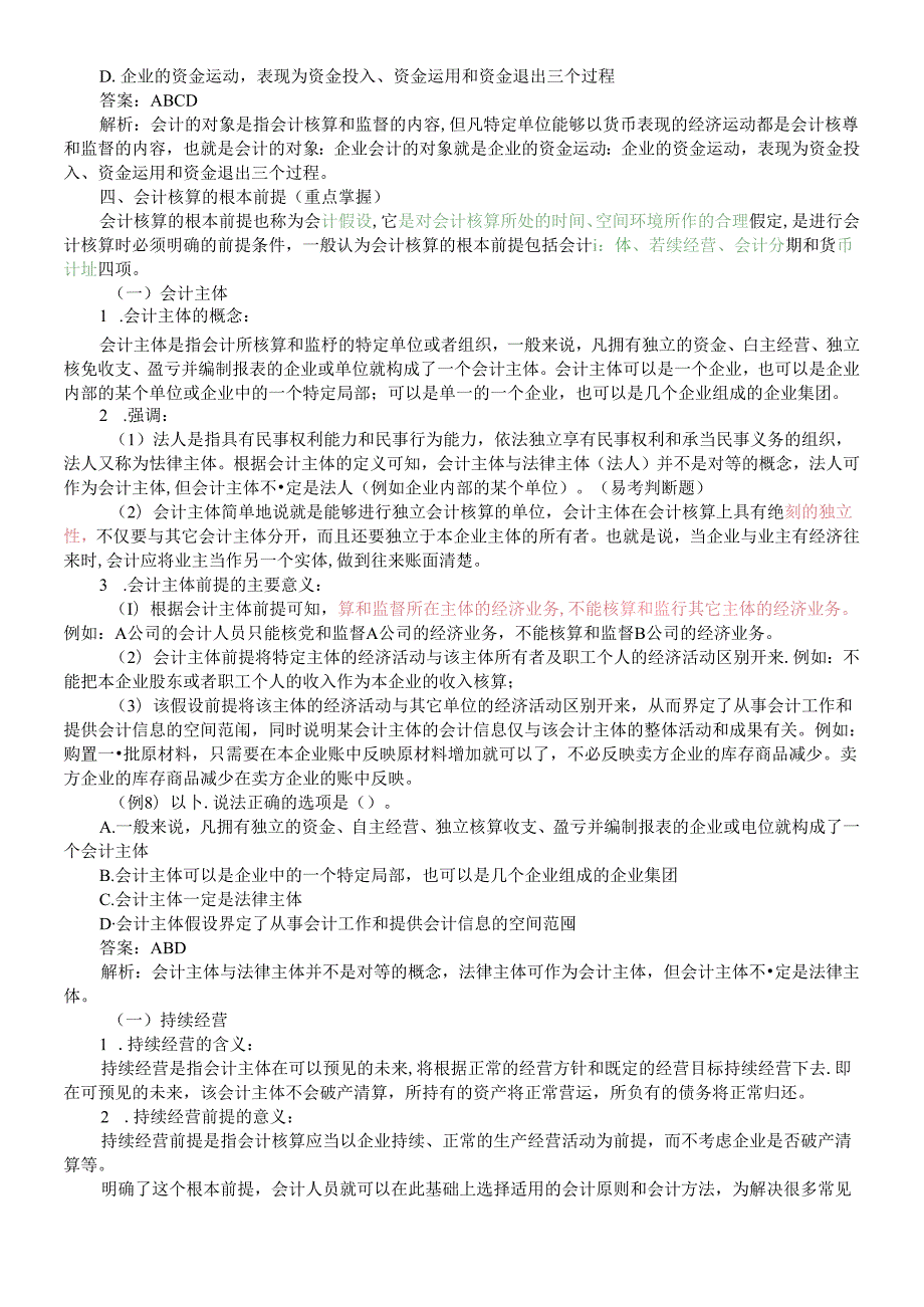 X年会计基础知识重点讲解(2).docx_第3页