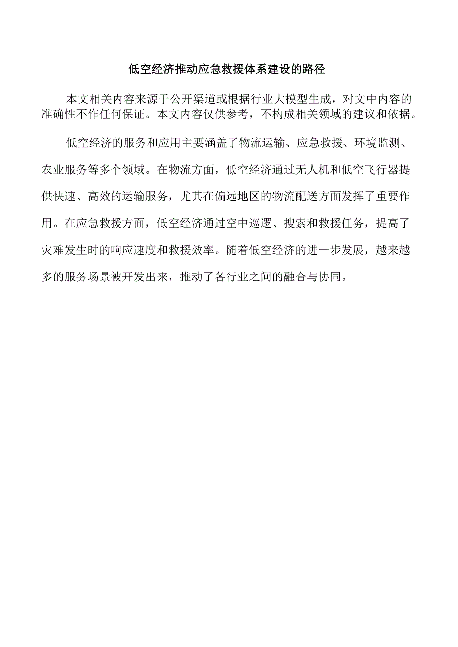 低空经济推动应急救援体系建设的路径.docx_第1页