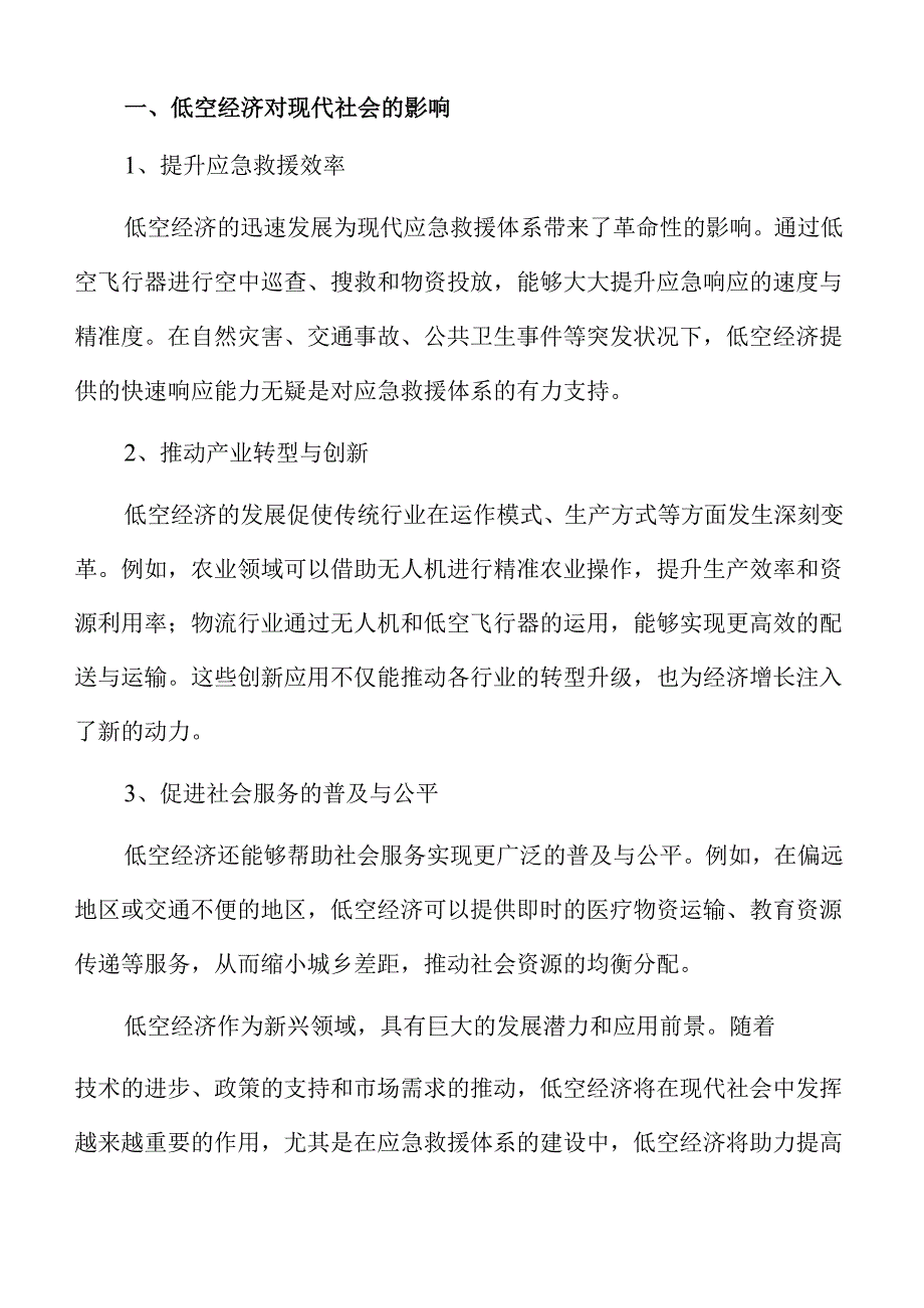 低空经济推动应急救援体系建设的路径.docx_第3页