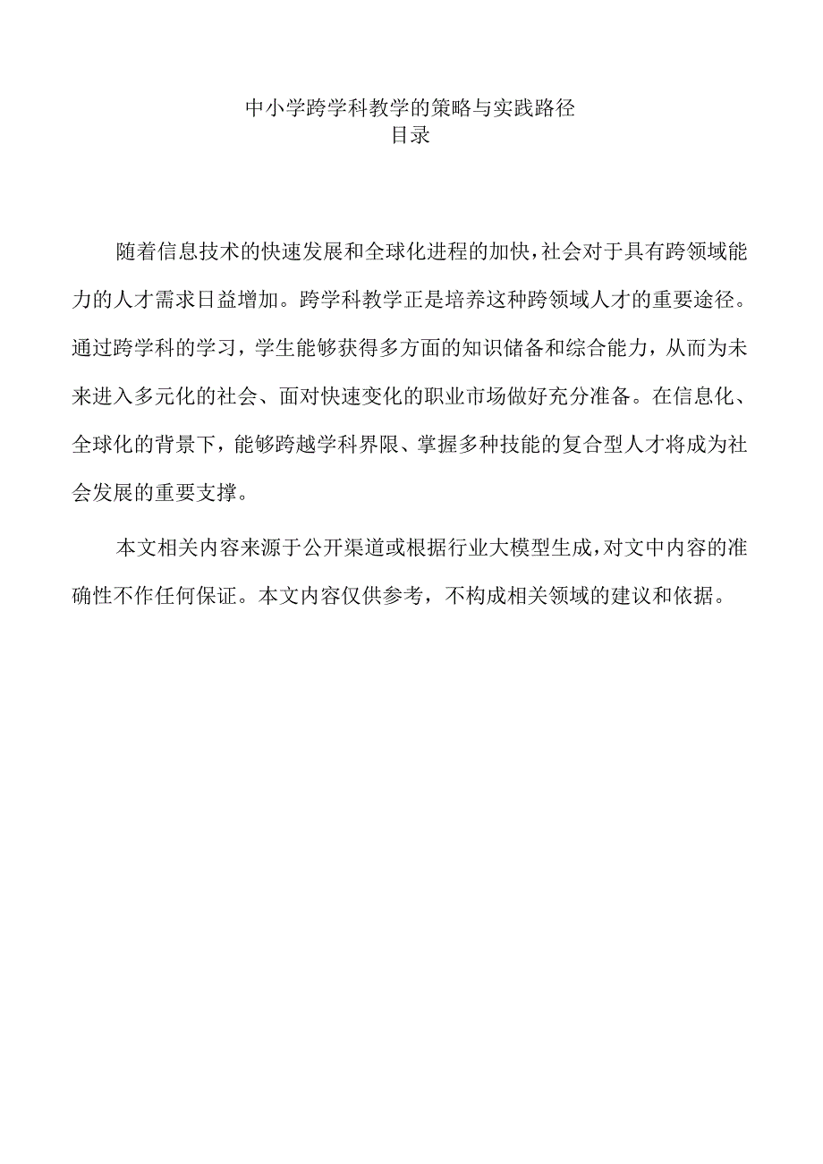 中小学跨学科教学的策略与实践路径.docx_第1页