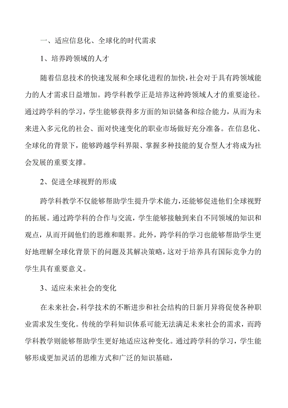 中小学跨学科教学的策略与实践路径.docx_第2页