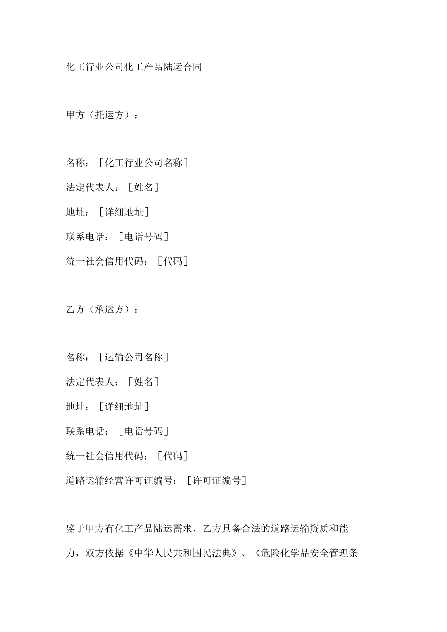 化工行业公司化工产品陆运合同.docx_第1页