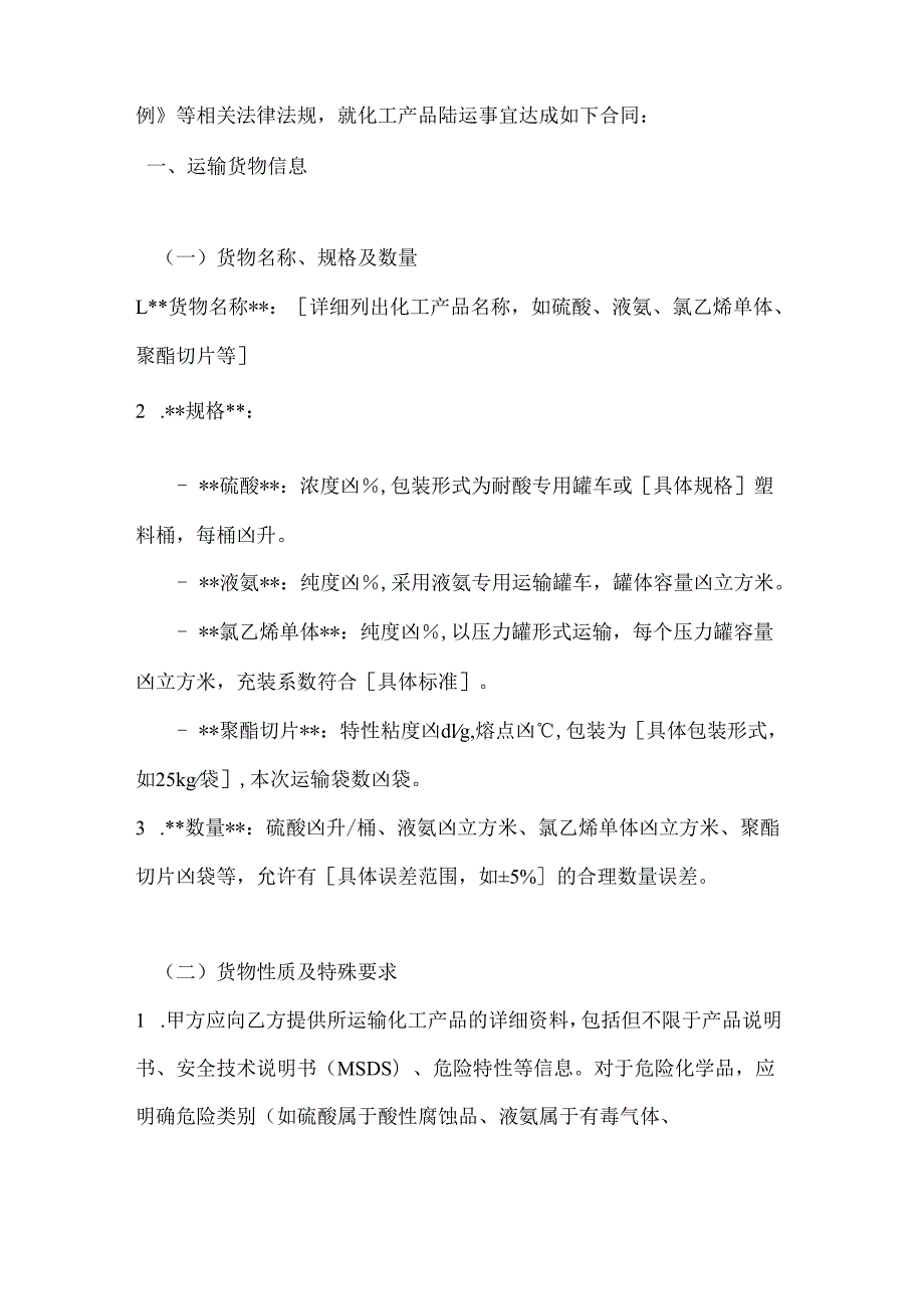 化工行业公司化工产品陆运合同.docx_第2页