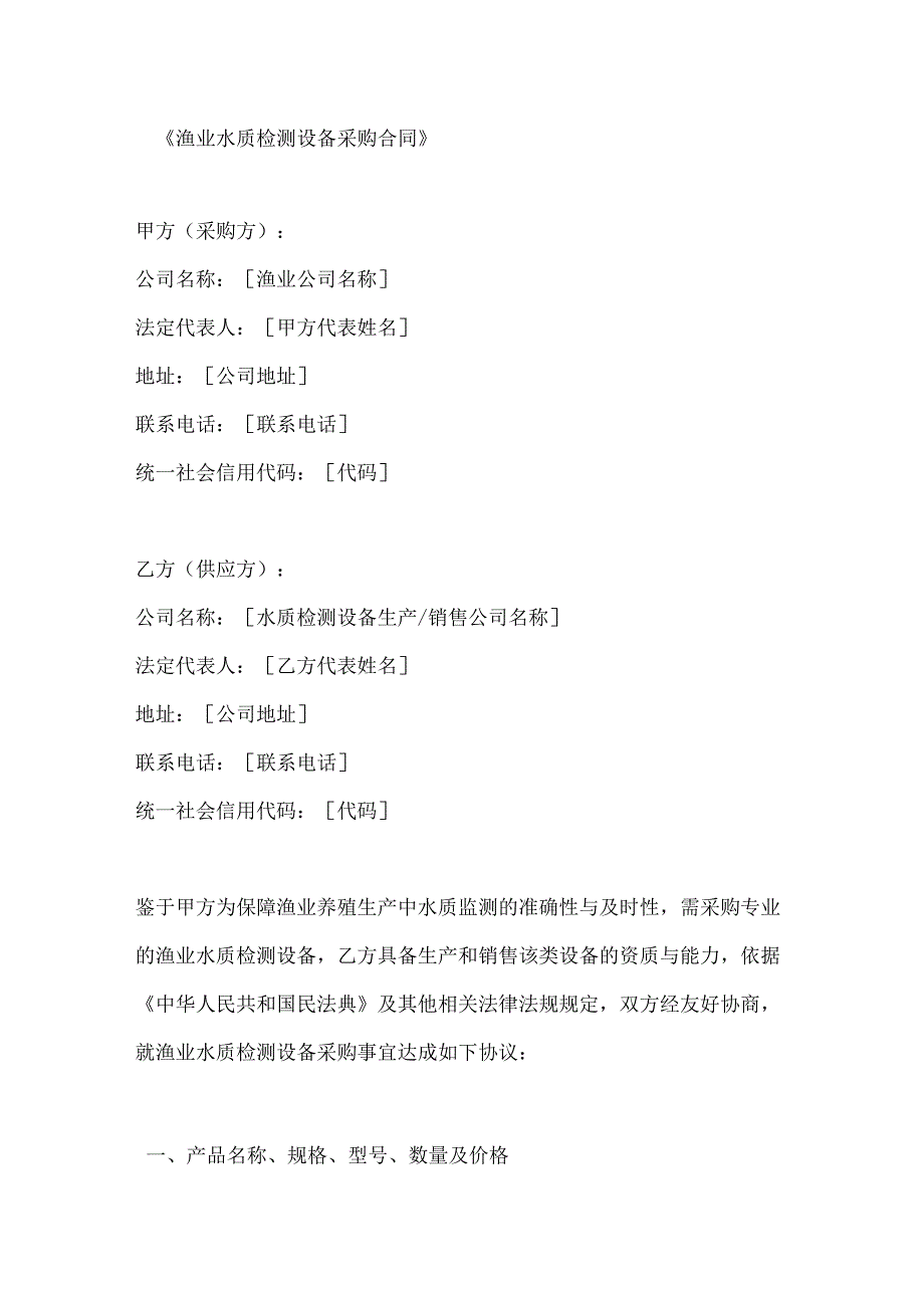 渔业水质检测设备采购合同.docx_第1页