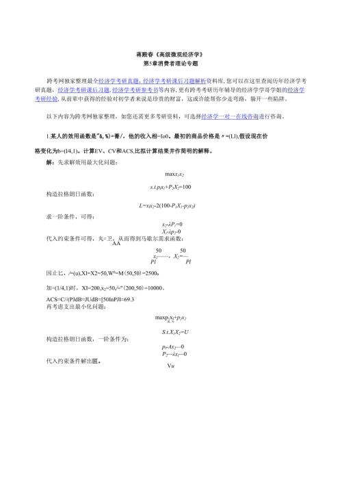 蒋殿《高级微观经济学》课后习题详解(第5章消费者理论专题).docx
