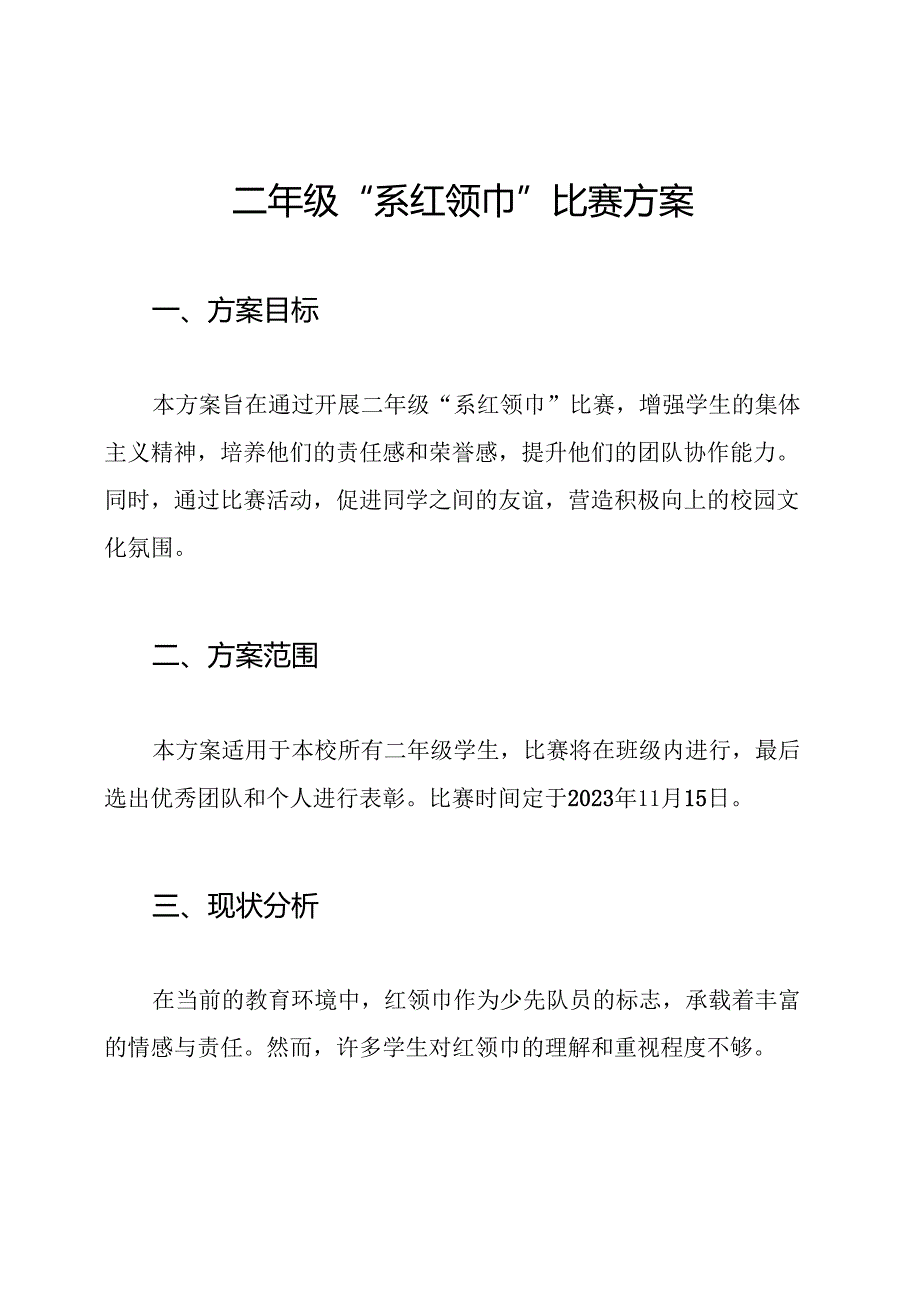 二年级“系红领巾”比赛方案.docx_第1页