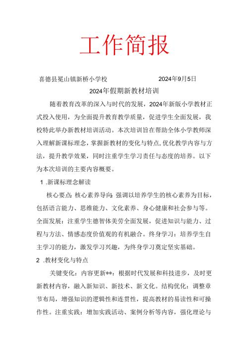新桥小学校2024年新教材培训简报.docx