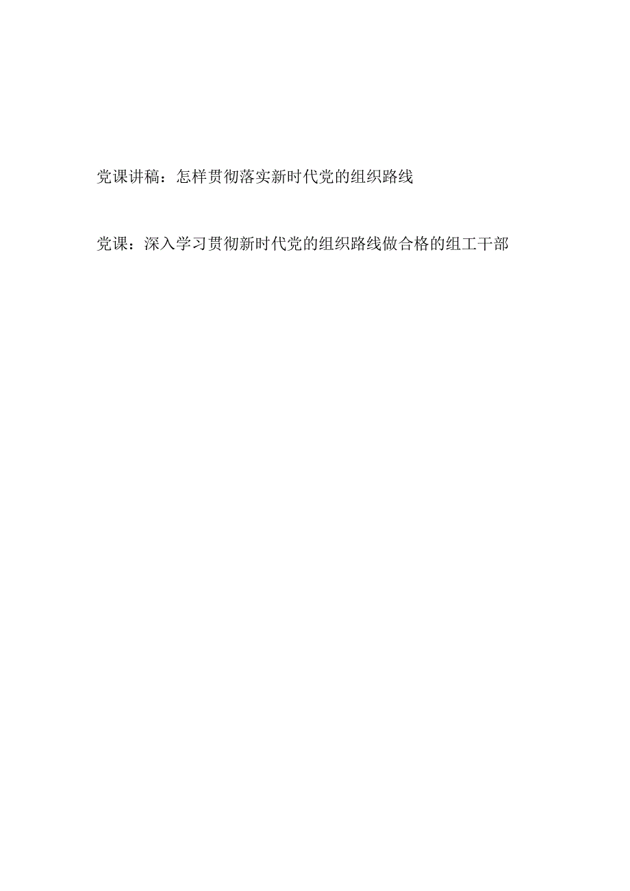 怎样贯彻落实新时代党的组织路线专题党课讲稿2篇.docx_第1页
