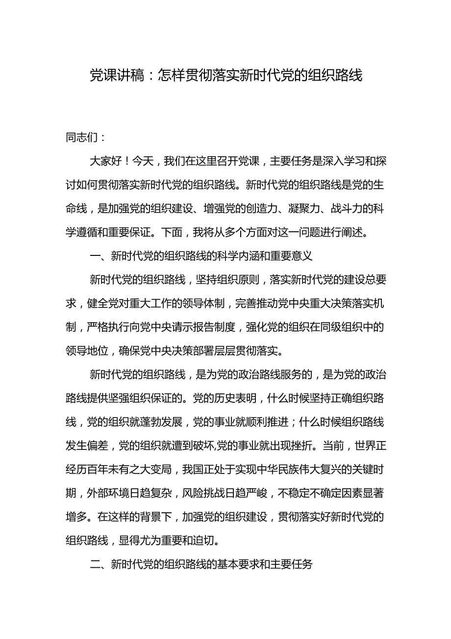 怎样贯彻落实新时代党的组织路线专题党课讲稿2篇.docx_第2页