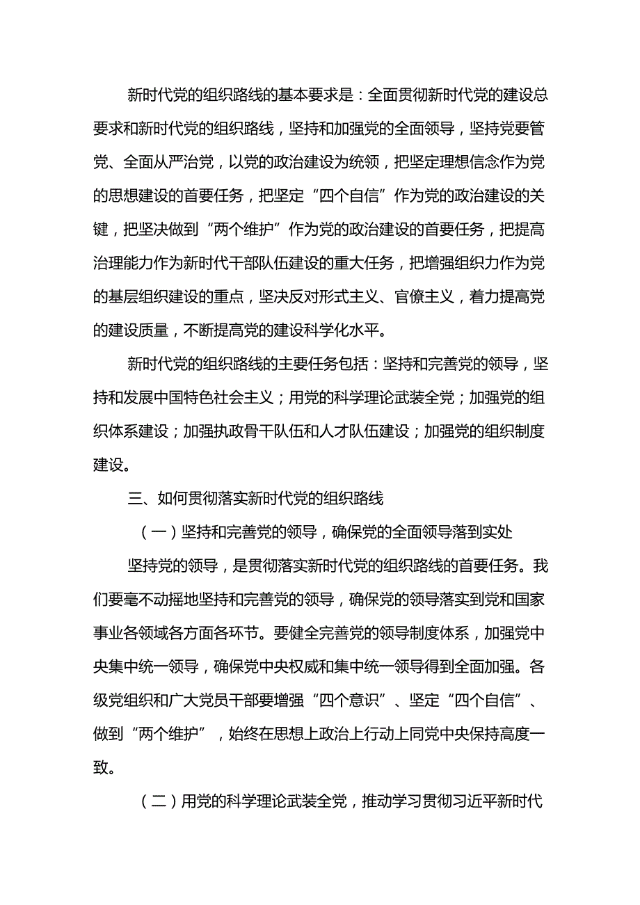 怎样贯彻落实新时代党的组织路线专题党课讲稿2篇.docx_第3页
