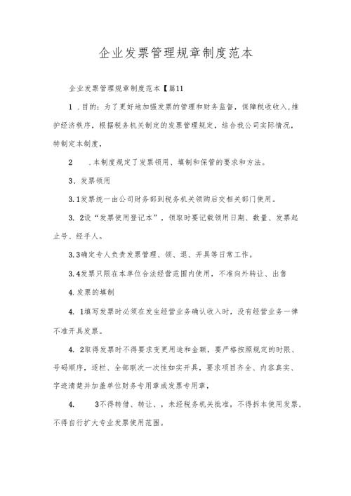 企业发票管理规章制度范本.docx