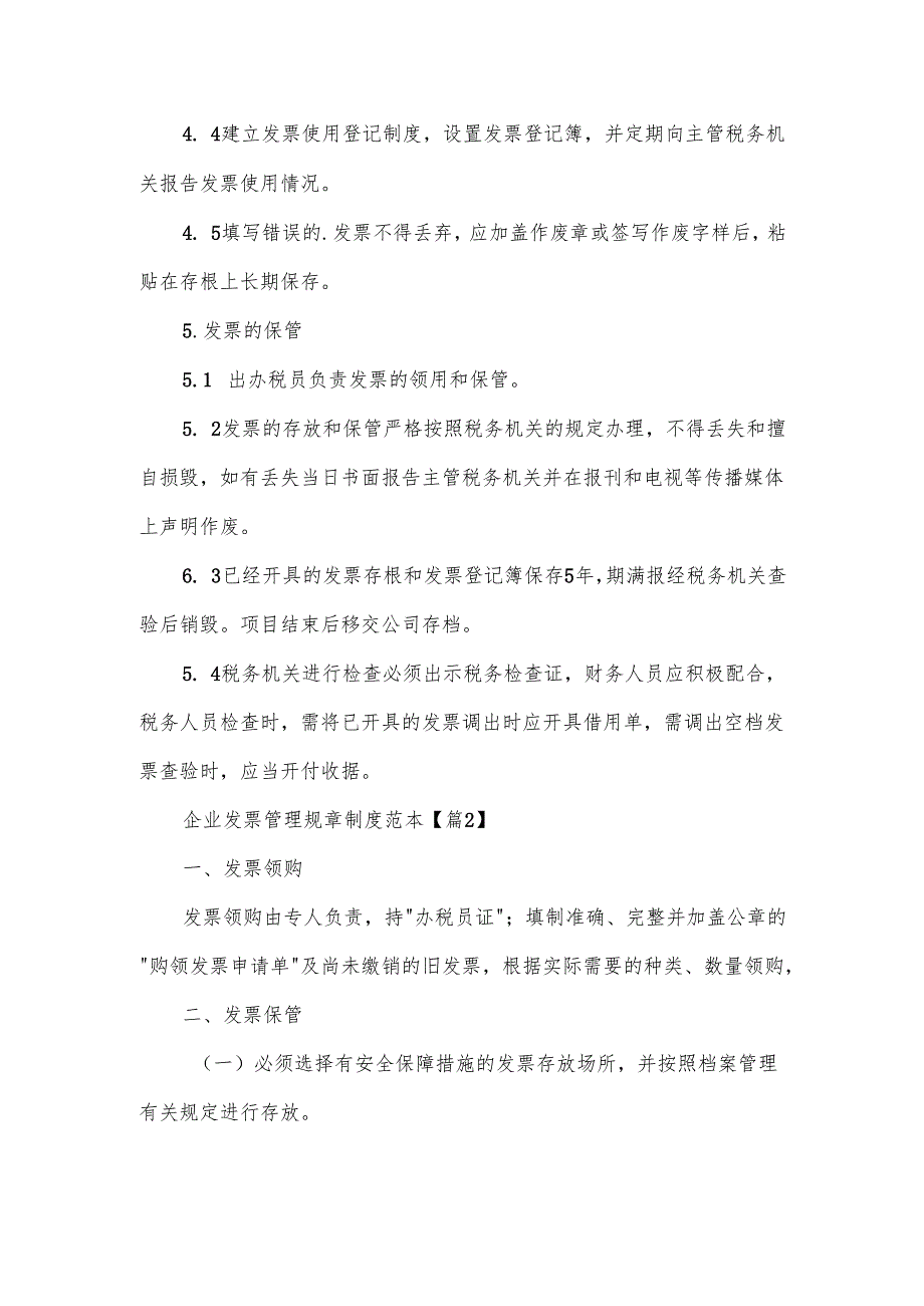企业发票管理规章制度范本.docx_第2页