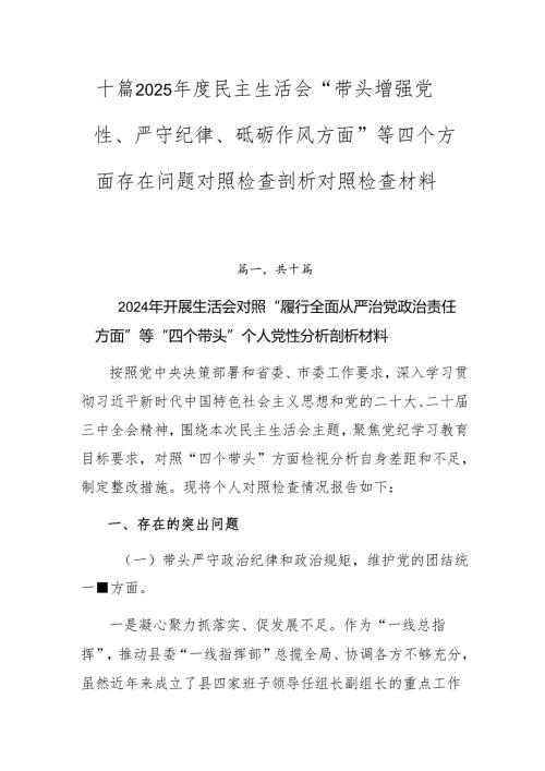 十篇2025民主生活会“带头增强党性、严守纪律、砥砺作风方面”等四个方面存在问题对照检查剖析对照检查材料.docx
