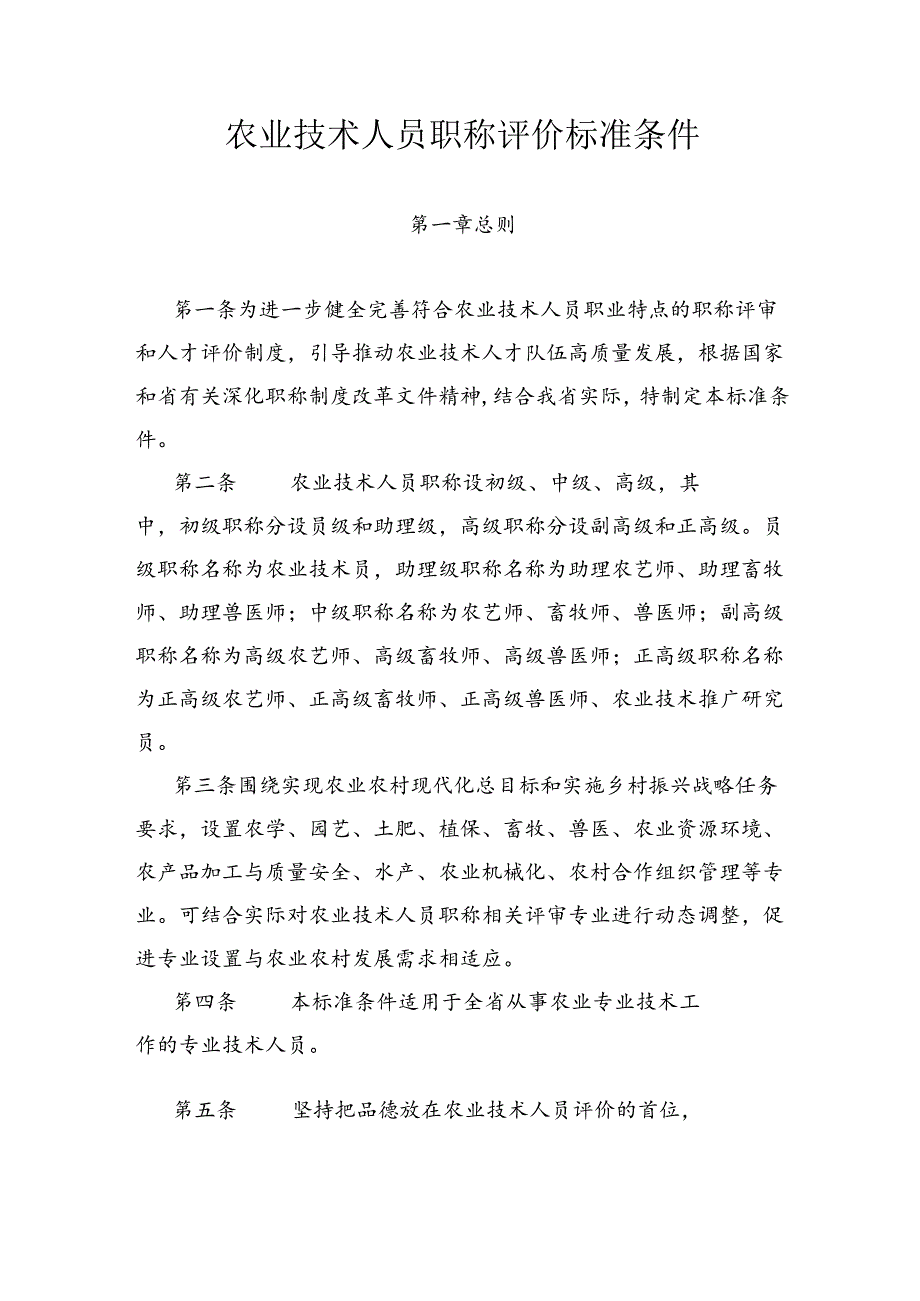 农业技术人员职称评价标准条件.docx_第1页