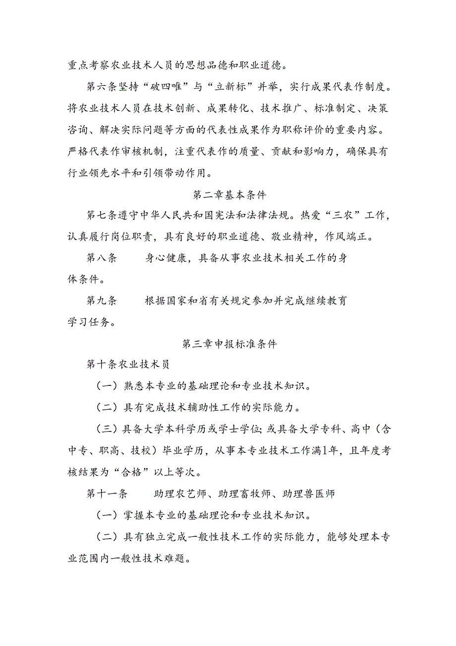 农业技术人员职称评价标准条件.docx_第2页