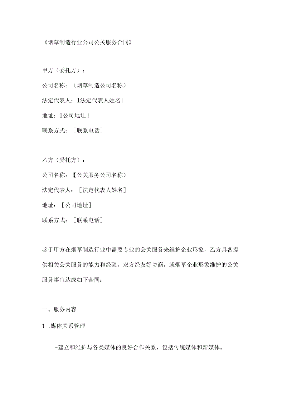烟草制造行业公司公关服务合同.docx_第1页