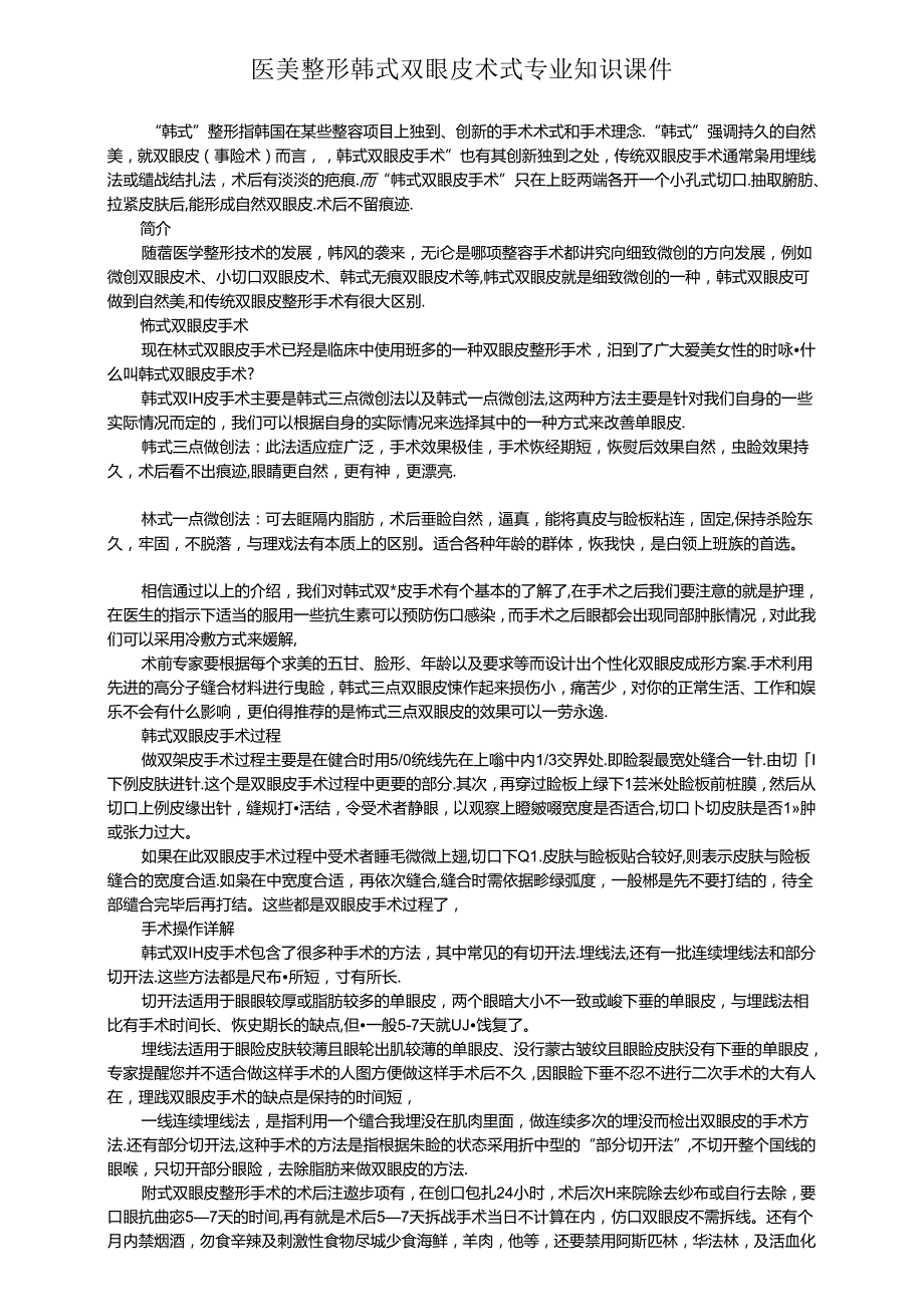 医美整形韩式双眼皮术式专业知识课件.docx_第1页