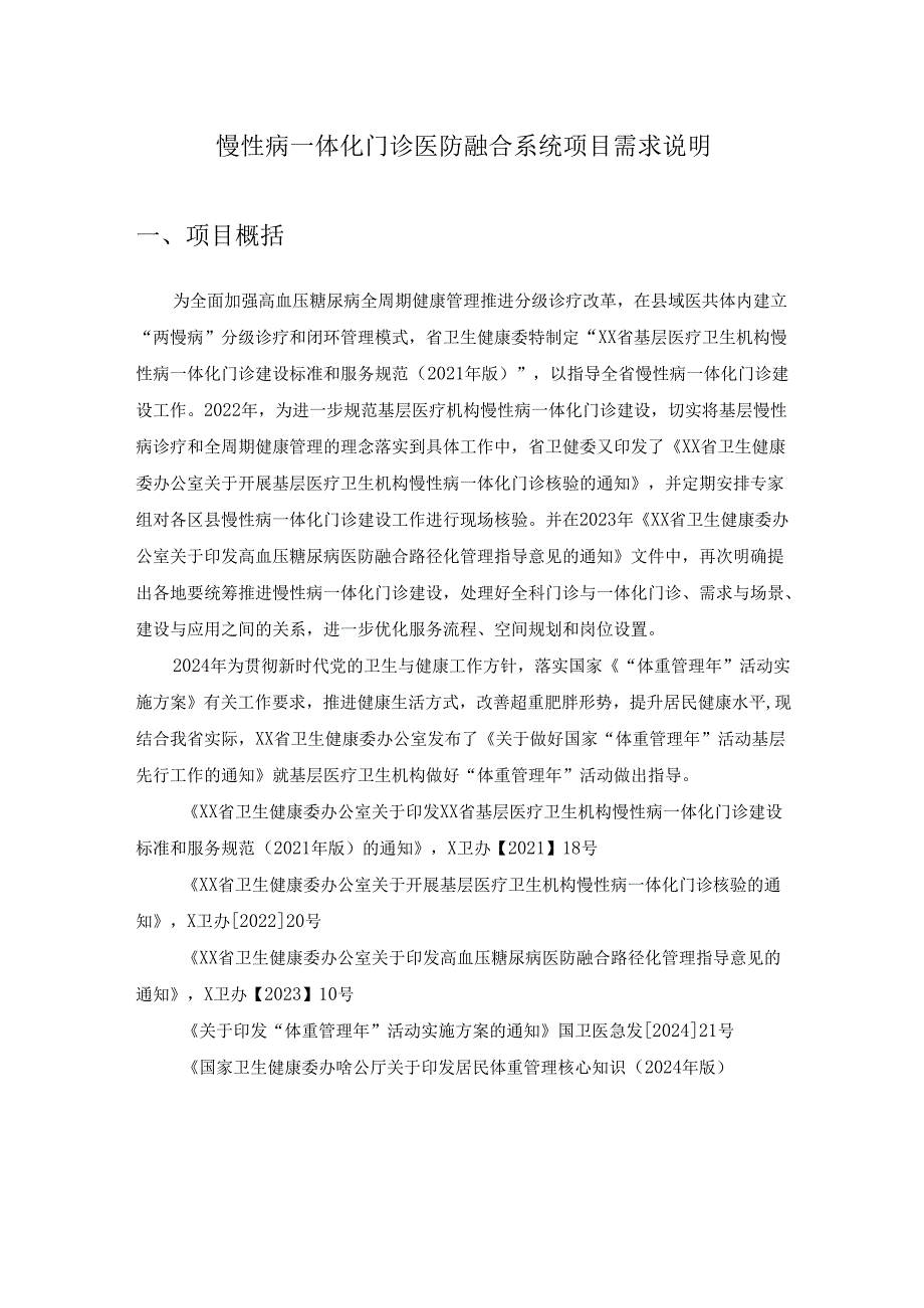 慢性病一体化门诊医防融合系统项目需求说明.docx_第1页