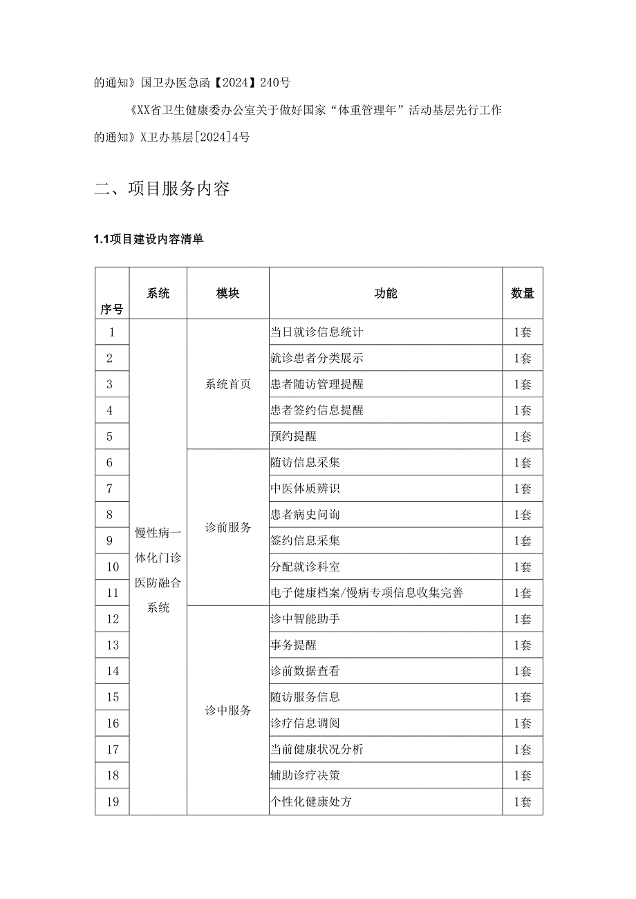 慢性病一体化门诊医防融合系统项目需求说明.docx_第2页