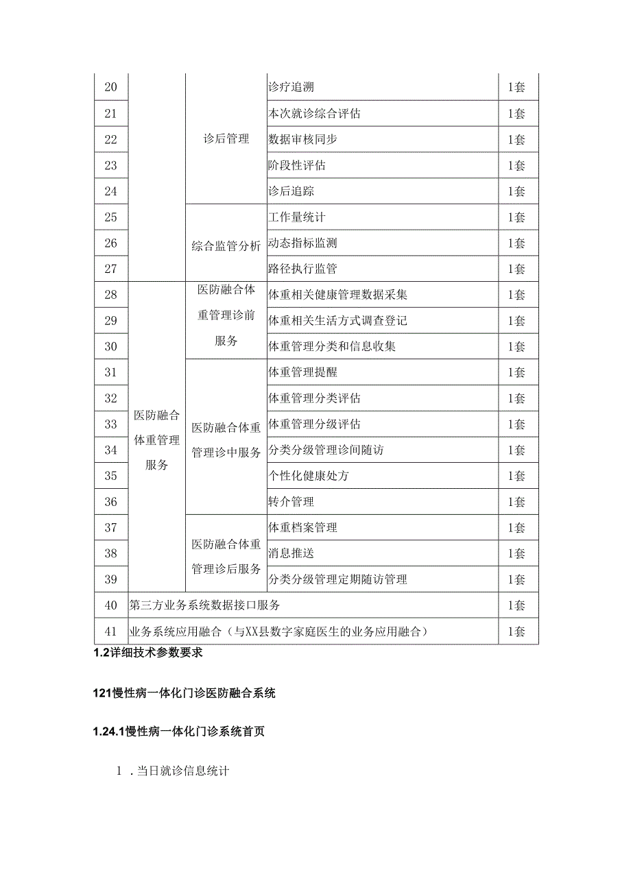慢性病一体化门诊医防融合系统项目需求说明.docx_第3页