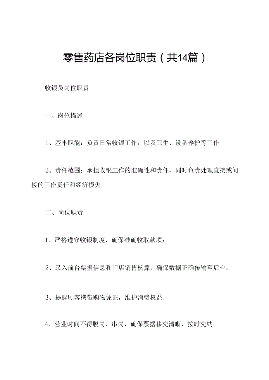 零售药店各岗位职责(共14篇).docx_第1页