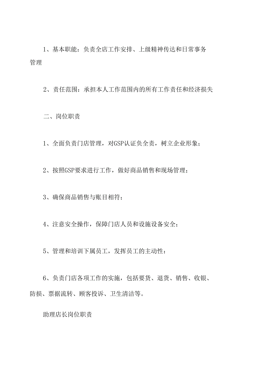 零售药店各岗位职责(共14篇).docx_第3页