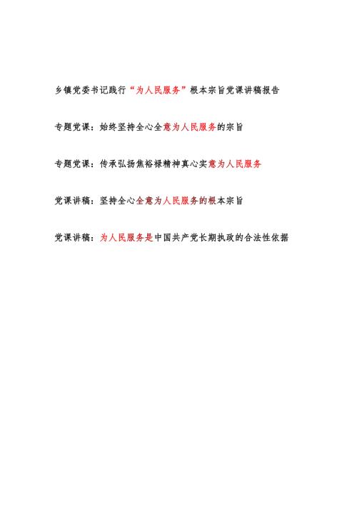2025牢记坚持践行“为人民服务”根本宗旨专题党课讲稿5篇.docx
