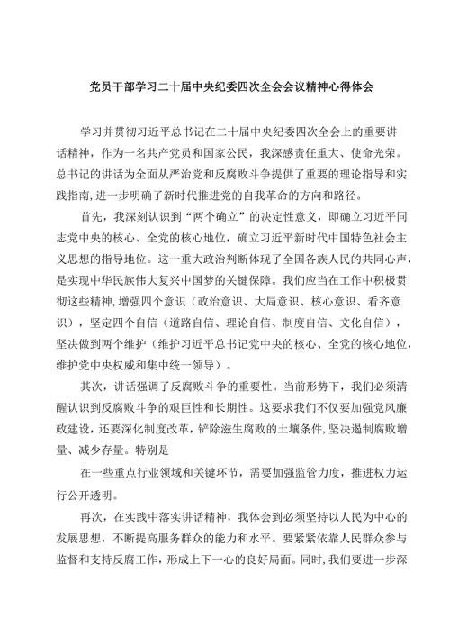 党员干部学习二十中央纪委四次全会会议精神心得体会(四篇).docx