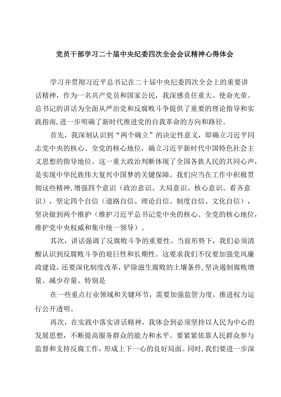 党员干部学习二十中央纪委四次全会会议精神心得体会(四篇).docx_第1页