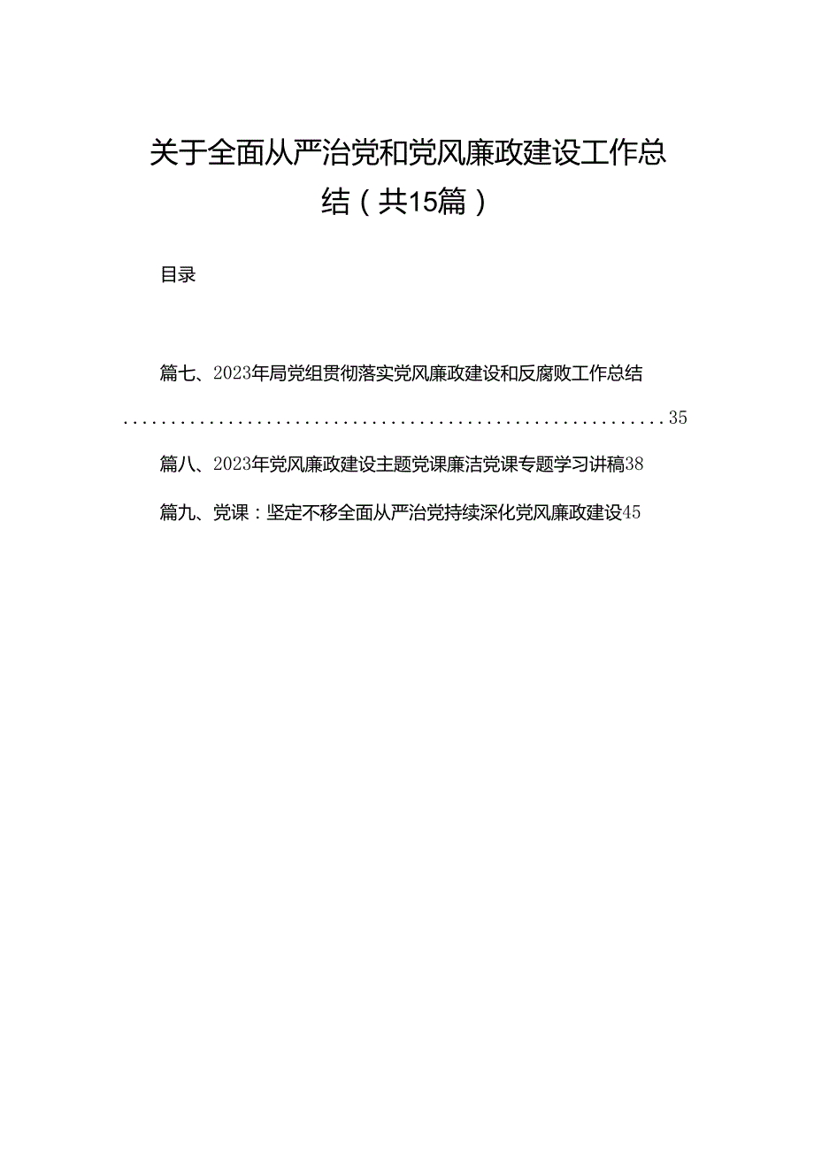 关于全面从严治党和党风廉政建设工作总结(精选15篇).docx_第1页