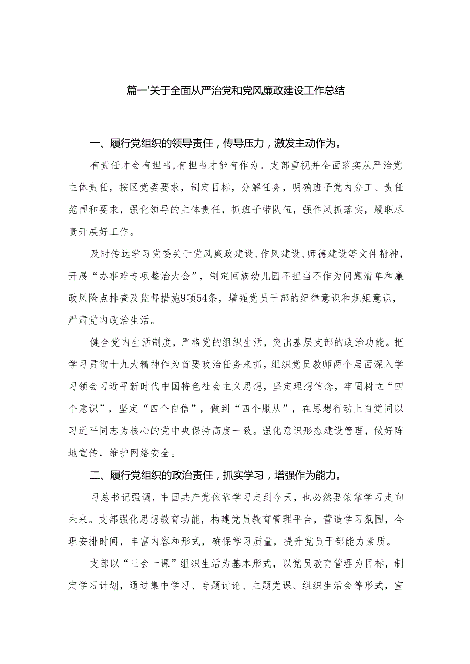关于全面从严治党和党风廉政建设工作总结(精选15篇).docx_第2页