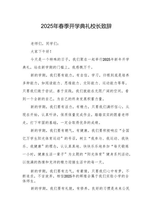 2025年学校季开学典礼校长致辞 （汇编9份）.docx