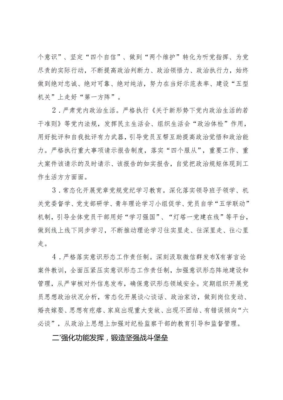 县纪委监委2025年机关党建工作要点+2025年市局清廉机关建设工作要点.docx_第2页