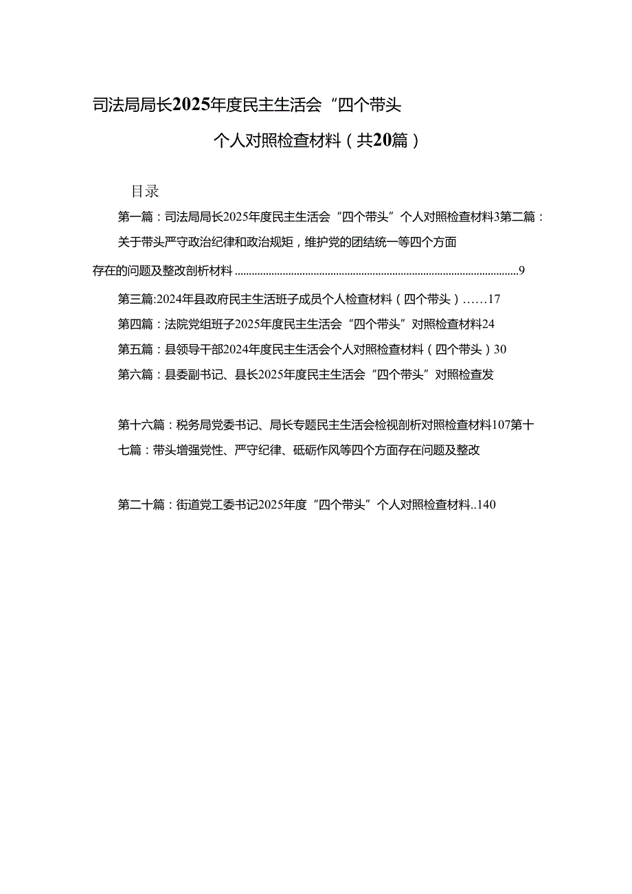 司法局局长2025民主生活会“四个带头”个人对照检查材料20篇.docx_第1页