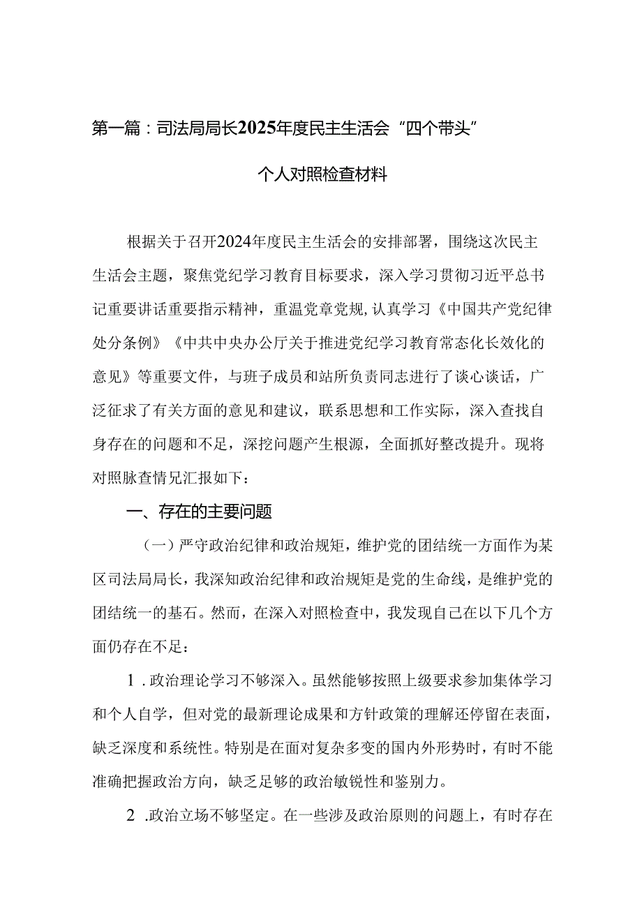 司法局局长2025民主生活会“四个带头”个人对照检查材料20篇.docx_第2页
