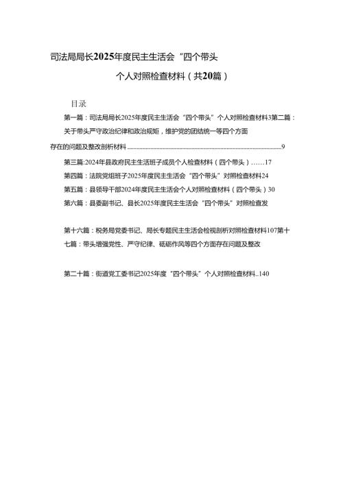 司法局局长2025民主生活会“四个带头”个人对照检查材料20篇.docx