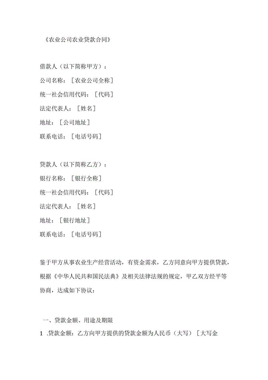 农业公司农业贷款合同.docx_第1页