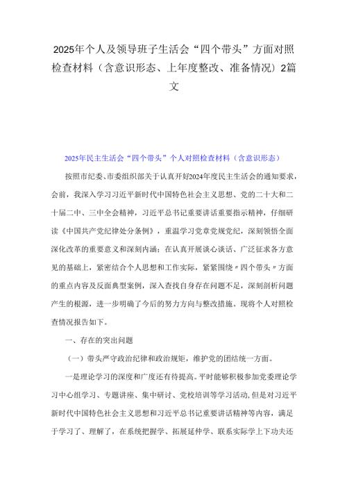 2025年个人及领导班子生活会“四个带头”方面对照检查材料(含意识形态、上整改、准备情况)2篇文.docx