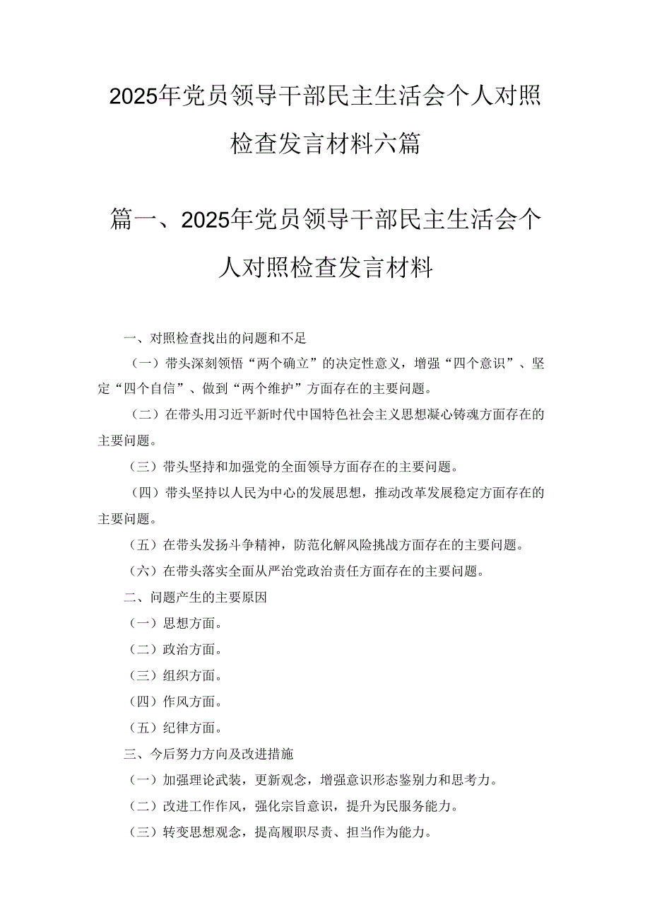 六篇2025年党员领导干部民主生活会个人对照检查发言材料（最新版）.docx_第1页
