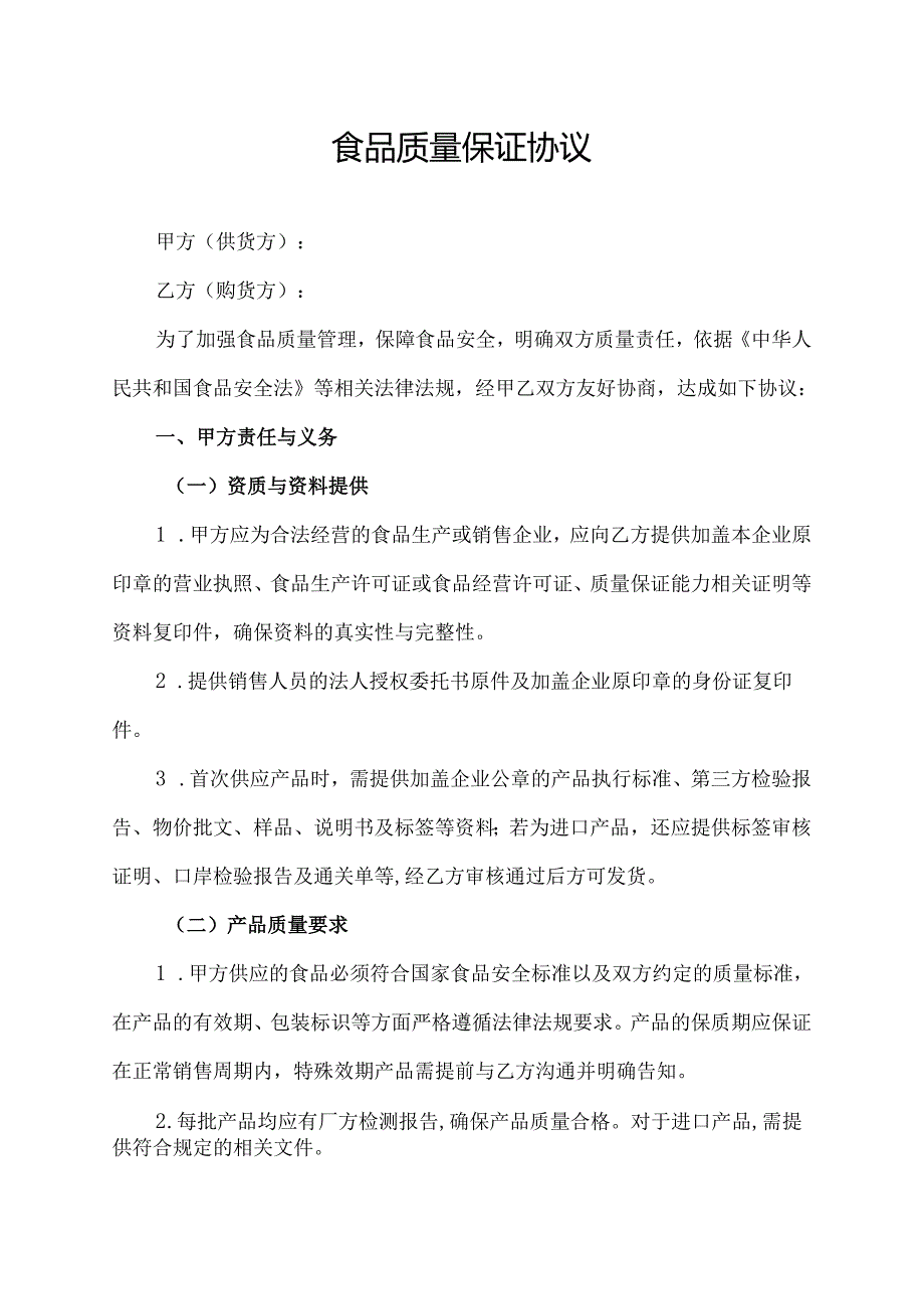 食品质量保证协议.docx_第1页