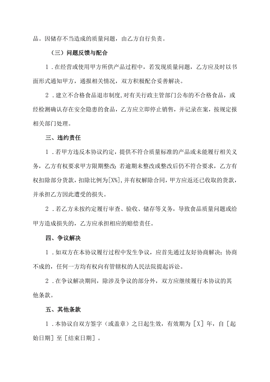 食品质量保证协议.docx_第3页