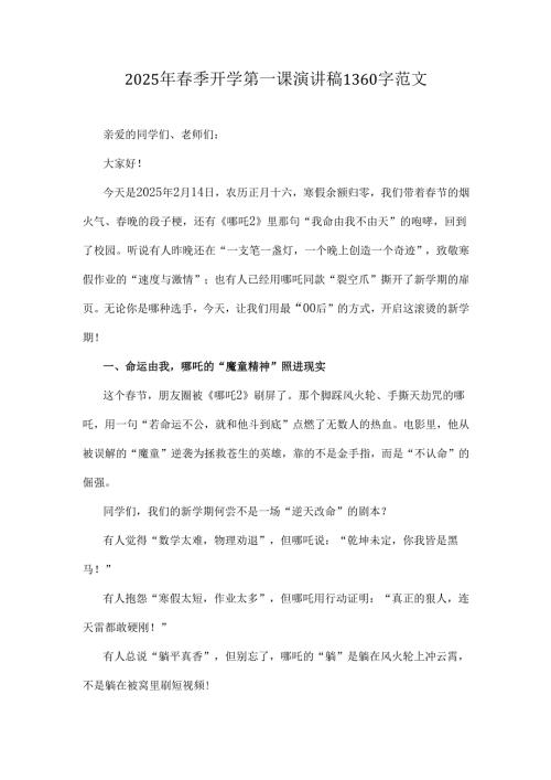 2025年季开学第一课演讲稿1360字范文.docx